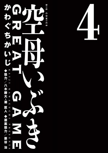 空母いぶきgreat Game 4 最新刊 漫画 無料試し読みなら 電子書籍ストア ブックライブ 空母いぶきgreat Game 4 最新刊 漫画 無料試し読みなら 電子書籍ストア ブックライブ