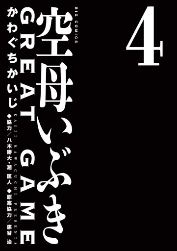 空母いぶきgreat Game 4 かわぐちかいじ 八木勝大 漫画 無料試し読みなら 電子書籍ストア ブックライブ