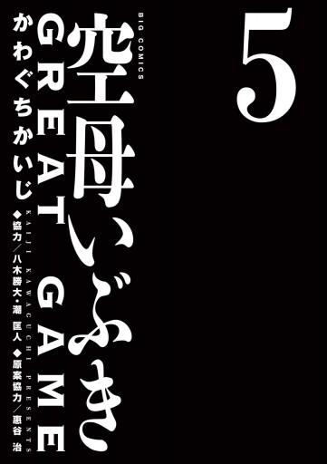 空母いぶきgreat Game 5 かわぐちかいじ 八木勝大 漫画 無料試し読みなら 電子書籍ストア ブックライブ