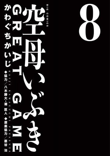 空母いぶきGREAT GAME 8 - かわぐちかいじ/八木勝大 - 漫画・ラノベ 