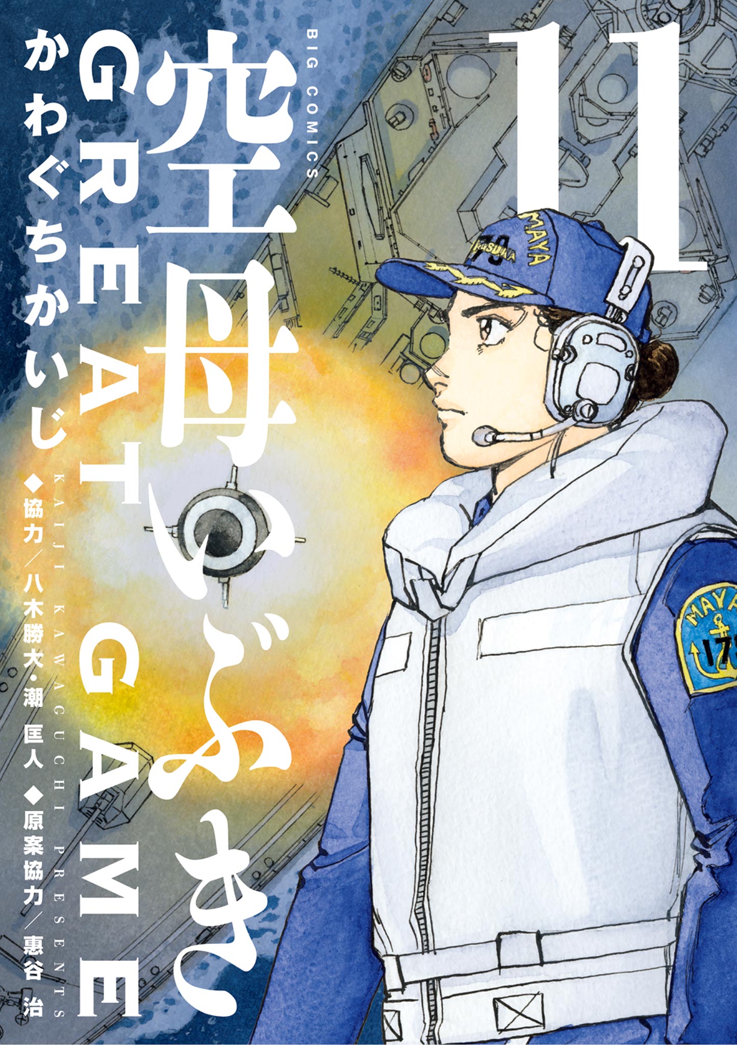 空母いぶきGREAT GAME 11（最新刊） - かわぐちかいじ/八木勝大