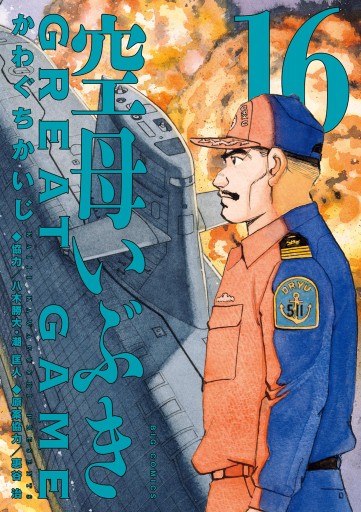 空母いぶきGREAT GAME 16（最新刊） - かわぐちかいじ/八木勝大