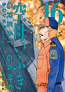 空母いぶきGREAT GAME 16