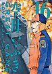 空母いぶきGREAT GAME 16