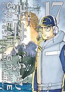 空母いぶきGREAT GAME 17