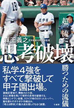 思考破壊～超一流に勝つための流儀