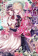 人間不信な王子様に嫁いだら 執着ワンコと化して懐かれました 葉月エリカ Ciel 漫画 無料試し読みなら 電子書籍ストア ブックライブ
