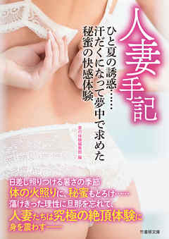 人妻手記　ひと夏の誘惑……汗だくになって夢中で求めた秘蜜の快感体験