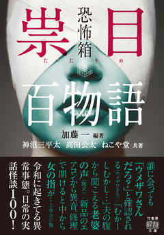 恐怖箱　祟目百物語