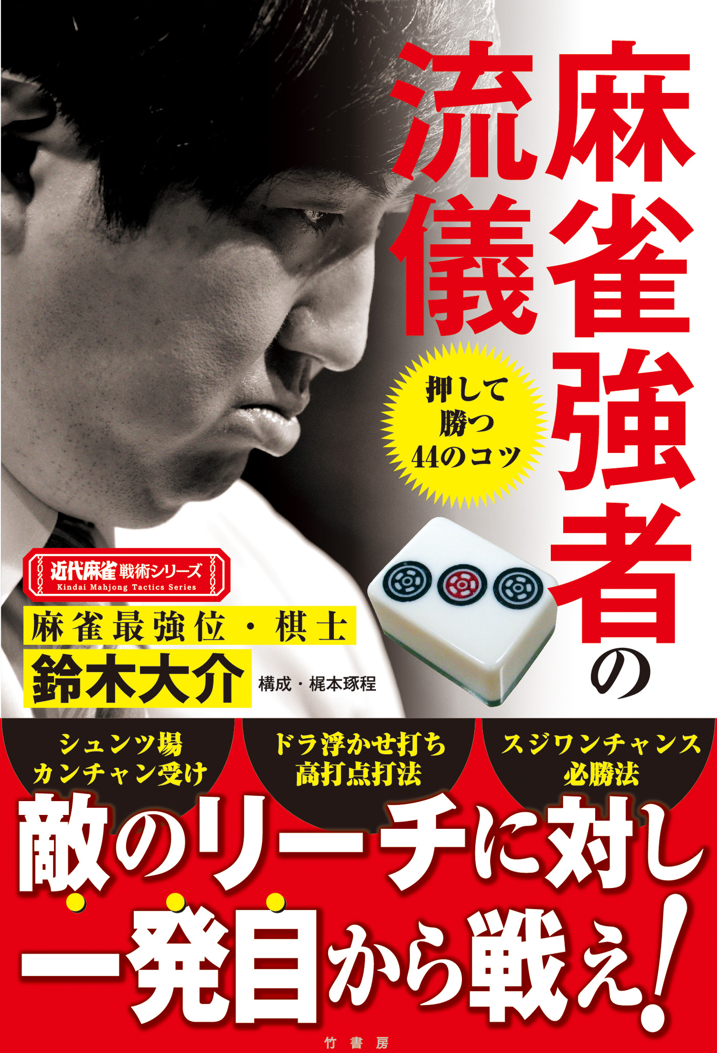 麻雀強者の流儀 漫画 無料試し読みなら 電子書籍ストア ブックライブ