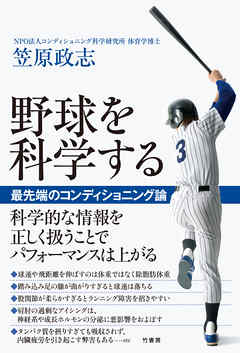 野球を科学する　 最先端のコンディショニング論
