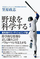 野球を科学する　 最先端のコンディショニング論