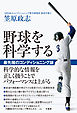 野球を科学する　 最先端のコンディショニング論