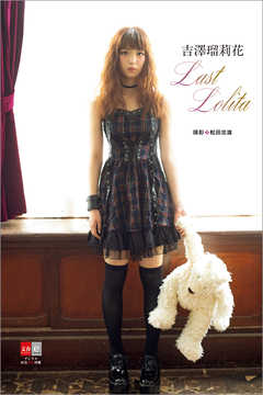 デジタル原色美女図鑑　吉澤瑠莉花　Last Lolita