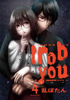 I rob you 4巻