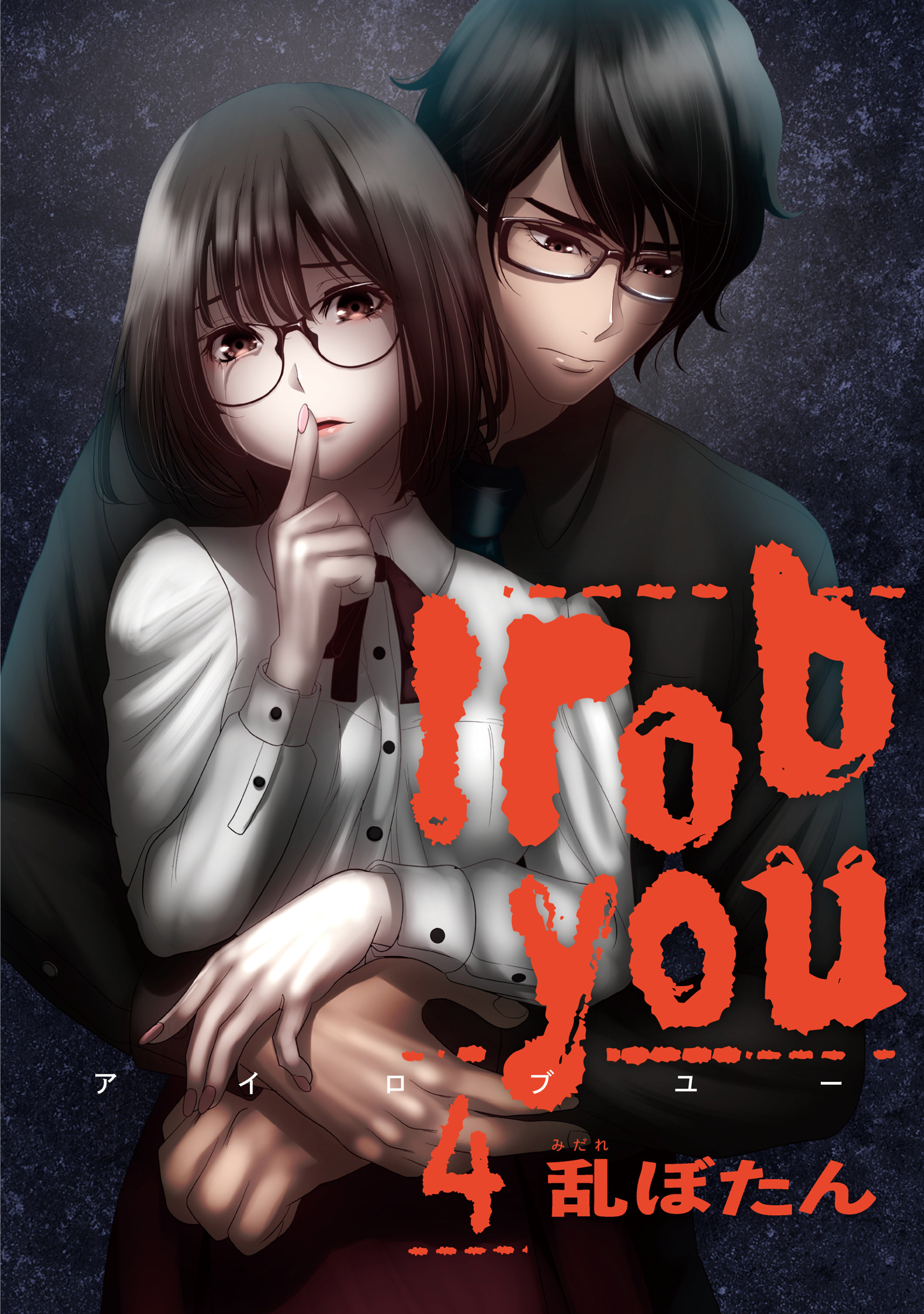 I rob you 4巻 - 乱ぼたん - 漫画・ラノベ（小説）・無料試し読みなら