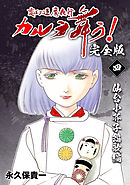 変幻退魔夜行 カルラ舞う！【完全版】(4)仙台小芥子怨歌編