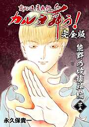 変幻退魔夜行 カルラ舞う！【完全版】