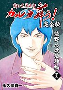 変幻退魔夜行 カルラ舞う！【完全版】 (46) 熊野の破壊神編