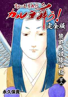 変幻退魔夜行 カルラ舞う！【完全版】