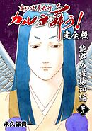 変幻退魔夜行 カルラ舞う！【完全版】 (48) 熊野の破壊神編