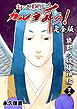 変幻退魔夜行 カルラ舞う！【完全版】 (48) 熊野の破壊神編