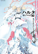 ハルタ 2021-DECEMBER volume 90