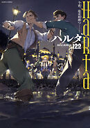 ハルタ 2025-MARCH volume 122