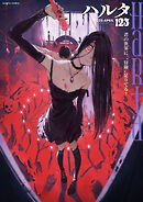 ハルタ 2025-APRIL volume 123