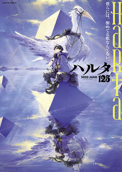 ハルタ 2025-JUNE volume 125