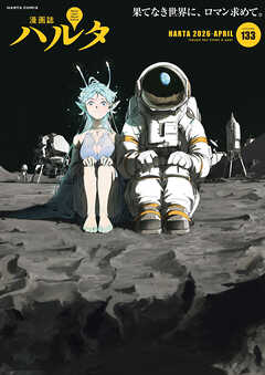 ハルタ 2026-APRIL volume 133