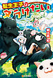 【期間限定　試し読み増量版】転生王子はダラけたい