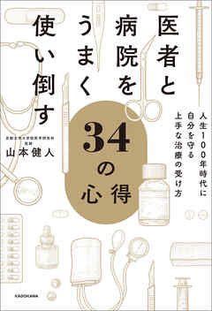 医者と病院をうまく使い倒す34の心得　人生100年時代に自分を守る上手な治療の受け方