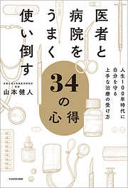 医者と病院をうまく使い倒す34の心得　人生100年時代に自分を守る上手な治療の受け方