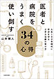 医者と病院をうまく使い倒す34の心得　人生100年時代に自分を守る上手な治療の受け方