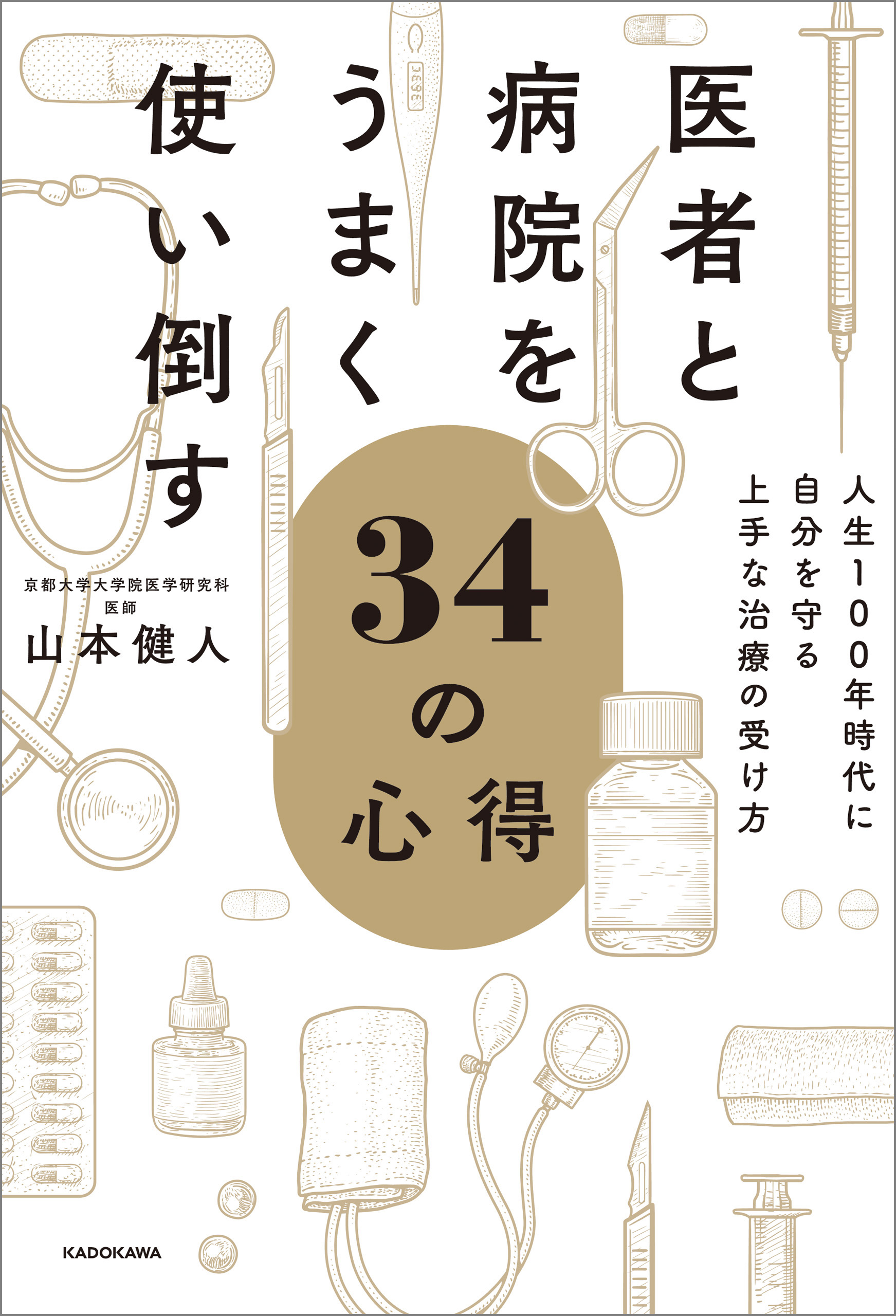 医者と病院をうまく使い倒す34の心得 人生100年時代に自分を守る上手な治療の受け方 漫画 無料試し読みなら 電子書籍ストア ブックライブ