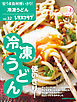 安うま食材使いきり！ｖｏｌ．３２　冷凍うどん使いきり！