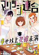 マリッジ連合～幸せ以上花嫁未満(2)