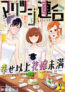 マリッジ連合～幸せ以上花嫁未満(7)