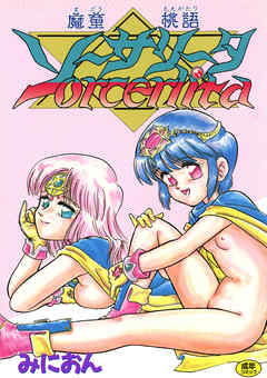 魔童桃語ソーサリータ