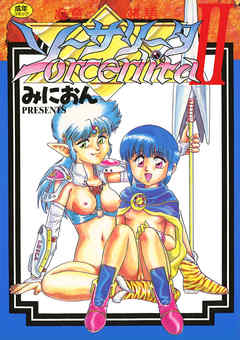 魔童桃語ソーサリータII