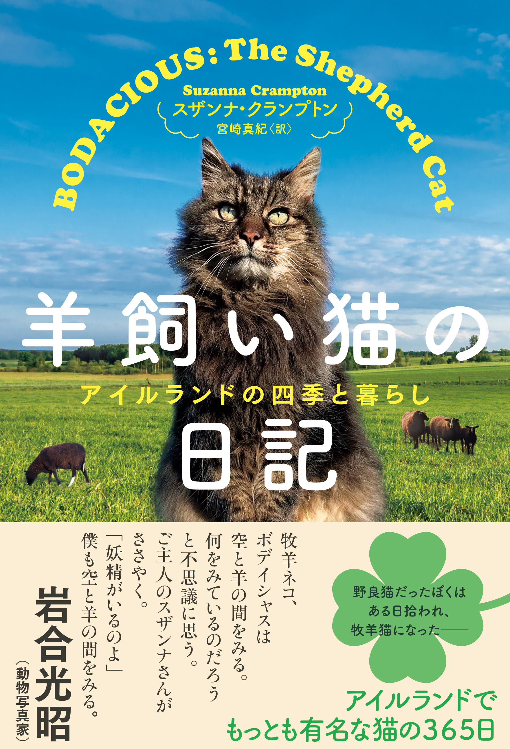 羊飼い猫の日記 アイルランドの四季と暮らし - スザンナ・クランプトン/宮崎真紀 - 小説・無料試し読みなら、電子書籍・コミックストア ブックライブ