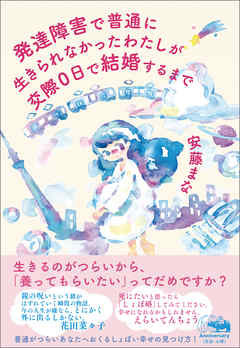 発達障害で普通に生きられなかったわたしが交際0日で結婚するまで 漫画 無料試し読みなら 電子書籍ストア ブックライブ