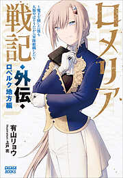ロメリア戦記　～魔王を倒した後も人類やばそうだから軍隊組織した～　外伝　ロベルク地方編