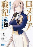 ロメリア戦記　～魔王を倒した後も人類やばそうだから軍隊組織した～　外伝　ロベルク地方編