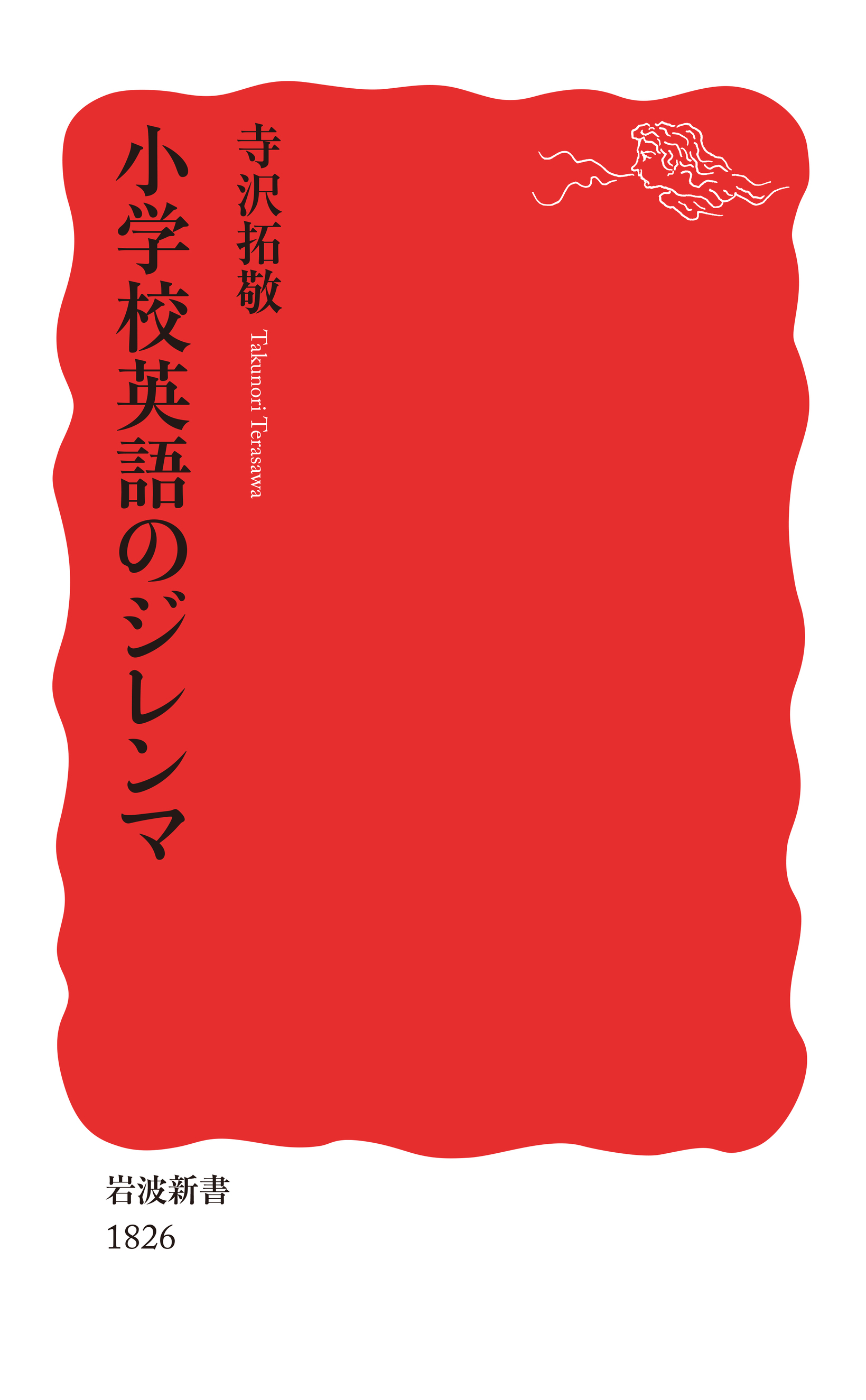 漫画・無料試し読みなら、電子書籍ストア　小学校英語のジレンマ　寺沢拓敬　ブックライブ