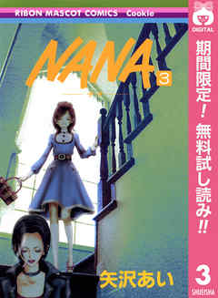 Nana ナナ 期間限定無料 3 最新刊 漫画 無料試し読みなら 電子書籍ストア Booklive