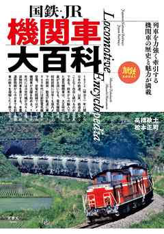 旅鉄BOOKS 027 国鉄・JR 機関車大百科
