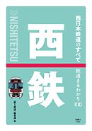 鉄道まるわかり010 西日本鉄道のすべて