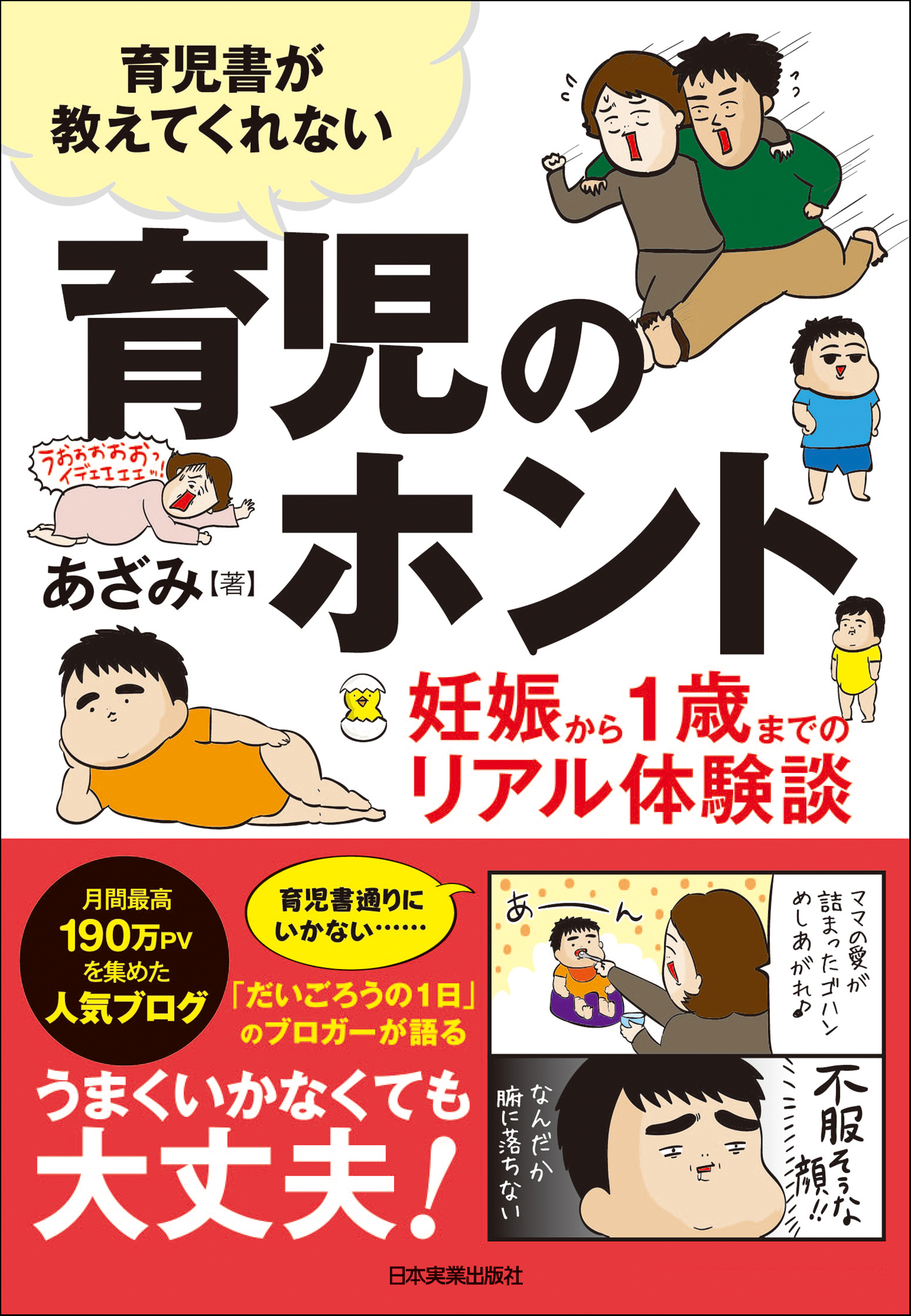 育児書が教えてくれない 育児のホント 妊娠から１歳までのリアル体験談 あざみ 漫画 無料試し読みなら 電子書籍ストア ブックライブ